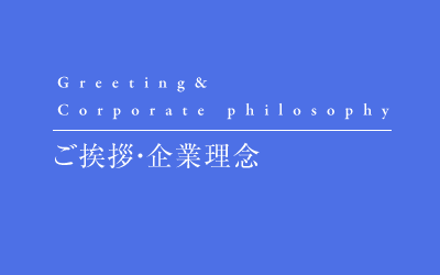 ご挨拶・企業理念