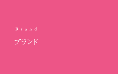ブランド